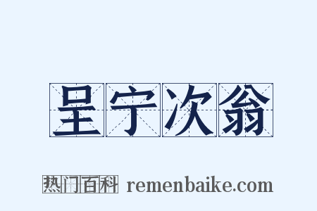 呈宁次翁是什么意思的图片
